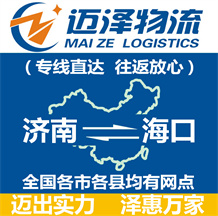 济南到海口物流公司_济南物流到海口_济南至海口物流专线-Z6尊龙