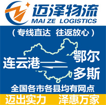 连云港到鄂尔多斯物流公司_连云港物流到鄂尔多斯_连云港至鄂尔多斯物流专线-Z6尊龙