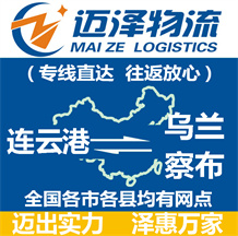 连云港到乌兰察布物流公司_连云港物流到乌兰察布_连云港至乌兰察布物流专线-Z6尊龙