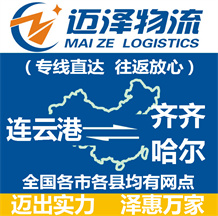 连云港到齐齐哈尔物流公司_连云港物流到齐齐哈尔_连云港至齐齐哈尔物流专线-Z6尊龙