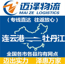 连云港到牡丹江物流公司_连云港物流到牡丹江_连云港至牡丹江物流专线-Z6尊龙