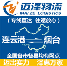 连云港到烟台物流公司_连云港物流到烟台_连云港至烟台物流专线-Z6尊龙