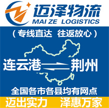 连云港到荆州物流公司_连云港物流到荆州_连云港至荆州物流专线-Z6尊龙