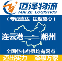 连云港到潮州物流公司_连云港物流到潮州_连云港至潮州物流专线-Z6尊龙