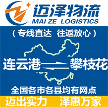 连云港到攀枝花物流公司_连云港物流到攀枝花_连云港至攀枝花物流专线-Z6尊龙