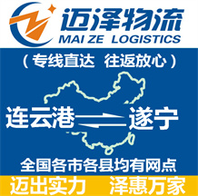 连云港到遂宁物流公司_连云港物流到遂宁_连云港至遂宁物流专线-Z6尊龙