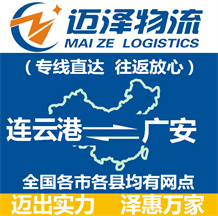 连云港到广安物流公司_连云港物流到广安_连云港至广安物流专线-Z6尊龙