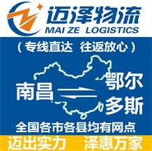 南昌到鄂尔多斯物流公司_南昌物流到鄂尔多斯_南昌至鄂尔多斯物流专线-Z6尊龙