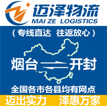 烟台到开封物流公司_烟台物流到开封_烟台至开封物流专线-Z6尊龙