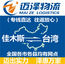 佳木斯到台湾物流公司_佳木斯物流到台湾_佳木斯至台湾物流专线-Z6尊龙