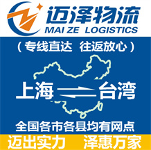 上海到台湾物流公司_上海物流到台湾_上海至台湾物流专线-Z6尊龙