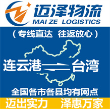 连云港到台湾物流公司_连云港物流到台湾_连云港至台湾物流专线-Z6尊龙