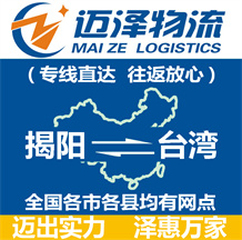 揭阳到台湾物流公司_揭阳物流到台湾_揭阳至台湾物流专线-Z6尊龙