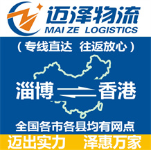 淄博到香港物流公司_淄博物流到香港_淄博至香港物流专线-Z6尊龙