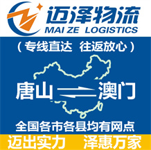 唐山到澳门物流公司_唐山物流到澳门_唐山至澳门物流专线-Z6尊龙