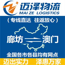 廊坊到澳门物流公司_廊坊物流到澳门_廊坊至澳门物流专线-Z6尊龙