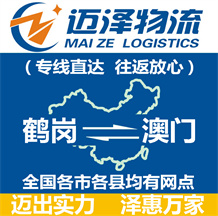 鹤岗到澳门物流公司_鹤岗物流到澳门_鹤岗至澳门物流专线-Z6尊龙