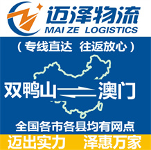 双鸭山到澳门物流公司_双鸭山物流到澳门_双鸭山至澳门物流专线-Z6尊龙