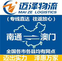 南通到澳门物流公司_南通物流到澳门_南通至澳门物流专线-Z6尊龙