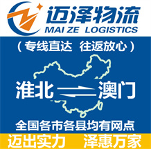 淮北到澳门物流公司_淮北物流到澳门_淮北至澳门物流专线-Z6尊龙