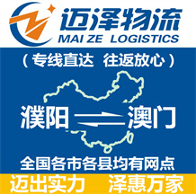 濮阳到澳门物流公司_濮阳物流到澳门_濮阳至澳门物流专线-Z6尊龙