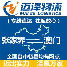 张家界到澳门物流公司_张家界物流到澳门_张家界至澳门物流专线-Z6尊龙