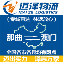 那曲到澳门物流公司_那曲物流到澳门_那曲至澳门物流专线-Z6尊龙
