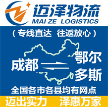 成都到鄂尔多斯物流公司_成都物流到鄂尔多斯_成都至鄂尔多斯物流专线-Z6尊龙
