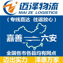 嘉善到六安物流公司_嘉善物流到六安_嘉善至六安物流专线-Z6尊龙