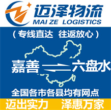 嘉善到六盘水物流公司_嘉善物流到六盘水_嘉善至六盘水物流专线-Z6尊龙