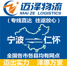 宁波到仁怀物流公司_宁波物流到仁怀_宁波至仁怀物流专线-Z6尊龙
