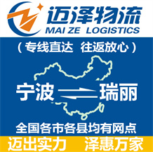 宁波到瑞丽物流公司_宁波物流到瑞丽_宁波至瑞丽物流专线-Z6尊龙