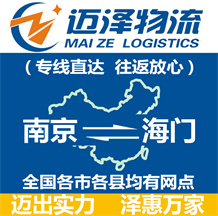南京到海门物流公司_南京物流到海门_南京至海门物流专线-Z6尊龙