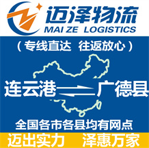 连云港到广德县物流公司_连云港物流到广德县_连云港至广德县物流专线-Z6尊龙