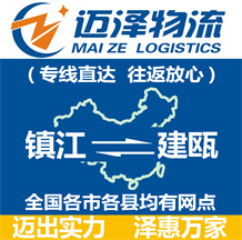 镇江到建瓯物流公司_镇江物流到建瓯_镇江至建瓯物流专线-Z6尊龙