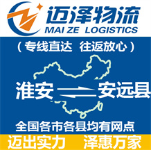 淮安到安远县物流公司_淮安物流到安远县_淮安至安远县物流专线-Z6尊龙