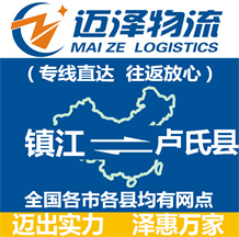 镇江到卢氏县物流公司_镇江物流到卢氏县_镇江至卢氏县物流专线-Z6尊龙