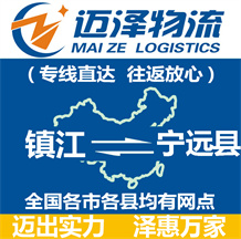 镇江到宁远县物流公司_镇江物流到宁远县_镇江至宁远县物流专线-Z6尊龙