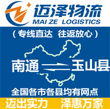 南通到玉山县物流公司_南通物流到玉山县_南通至玉山县物流专线-Z6尊龙