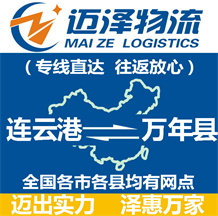 连云港到万年县物流公司_连云港物流到万年县_连云港至万年县物流专线-Z6尊龙