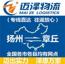 扬州到章丘物流公司_扬州物流到章丘_扬州至章丘物流专线-Z6尊龙