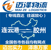 连云港到胶州物流公司_连云港物流到胶州_连云港至胶州物流专线-Z6尊龙