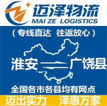 淮安到广饶县物流公司_淮安物流到广饶县_淮安至广饶县物流专线-Z6尊龙