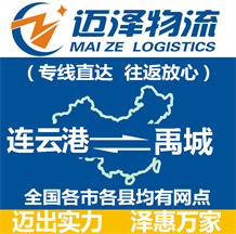 连云港到禹城物流公司_连云港物流到禹城_连云港至禹城物流专线-Z6尊龙