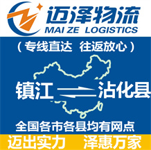 镇江到沾化县物流公司_镇江物流到沾化县_镇江至沾化县物流专线-Z6尊龙