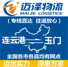 连云港到玉门物流公司_连云港物流到玉门_连云港至玉门物流专线-Z6尊龙