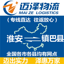 淮安到镇巴县物流公司_淮安物流到镇巴县_淮安至镇巴县物流专线-Z6尊龙