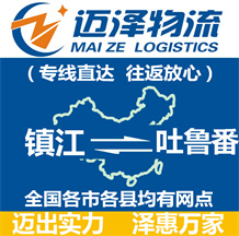 镇江到吐鲁番物流公司_镇江物流到吐鲁番_镇江至吐鲁番物流专线-Z6尊龙