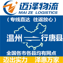 温州到行唐县物流公司_温州物流到行唐县_温州至行唐县物流专线-Z6尊龙
