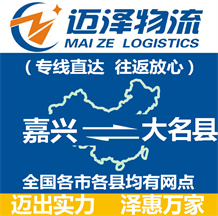 嘉兴到大名县物流公司_嘉兴物流到大名县_嘉兴至大名县物流专线-Z6尊龙